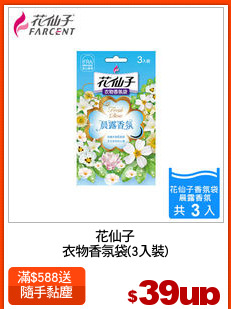 花仙子
衣物香氛袋(3入裝)