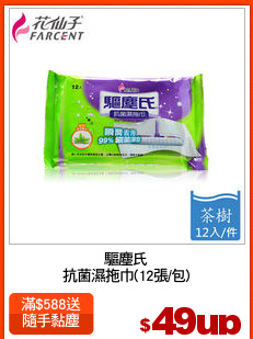 驅塵氏
抗菌濕拖巾(12張/包)