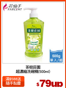 茶樹莊園
超濃縮洗碗精(500ml)
