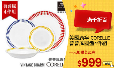 美國康寧 CORELLE
普普風圓盤4件組