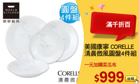 美國康寧 CORELLE
清晨微風圓盤4件組