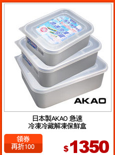日本製AKAO 急速
冷凍冷藏解凍保鮮盒