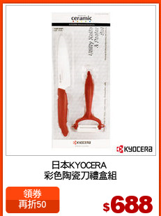 日本KYOCERA 
彩色陶瓷刀禮盒組