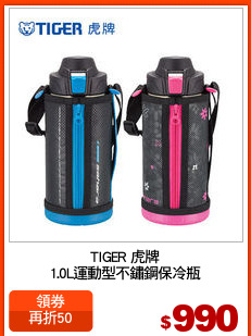 TIGER 虎牌
1.0L運動型不鏽鋼保冷瓶