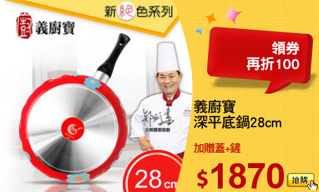 義廚寶
深平底鍋28cm