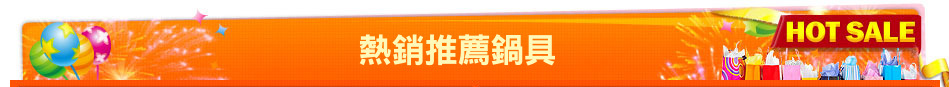 熱銷推薦鍋具