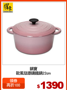 鍋寶
歐風琺瑯鑄鐵鍋22cm