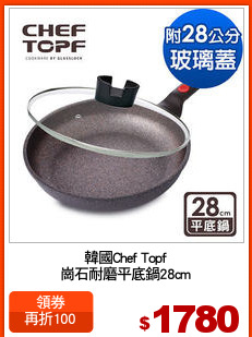 韓國Chef Topf
崗石耐磨平底鍋28cm