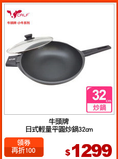 牛頭牌
日式輕量平圓炒鍋32cm