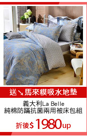 義大利La Belle
純棉防蹣抗菌兩用被床包組