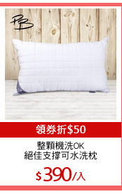 整顆機洗OK
絕佳支撐可水洗枕
