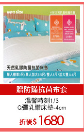 溫馨時刻1/3
Q彈乳膠床墊-4cm