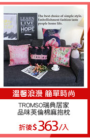 TROMSO瑞典居家
品味英倫棉麻抱枕