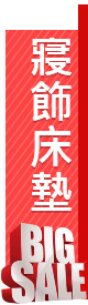 寢飾床墊