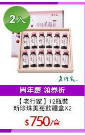 【老行家】12瓶裝
新珍珠美苺飲禮盒X2