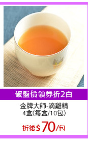 金牌大師-滴雞精
4盒(每盒/10包)