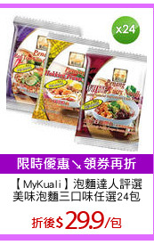 【MyKuali】泡麵達人評選
美味泡麵三口味任選24包