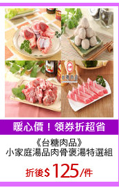 《台糖肉品》
小家庭湯品肉骨褒湯特選組