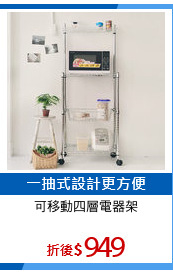 可移動四層電器架