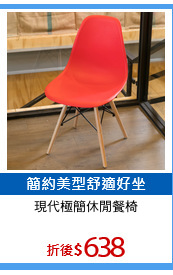 現代極簡休閒餐椅