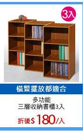 多功能
三層收納書櫃3入