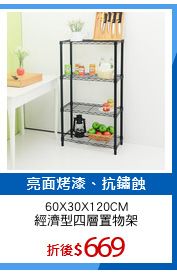 60X30X120CM
經濟型四層置物架