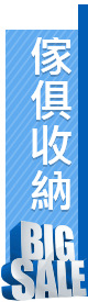 傢俱收納