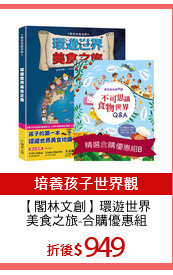 【閣林文創】環遊世界
美食之旅-合購優惠組