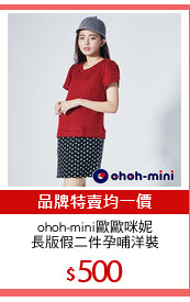 ohoh-mini歐歐咪妮
長版假二件孕哺洋裝