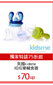 英國kidsme
咬咬樂輔食器