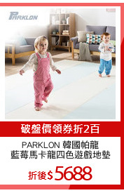 PARKLON 韓國帕龍
藍莓馬卡龍四色遊戲地墊