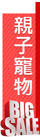 親子寵物