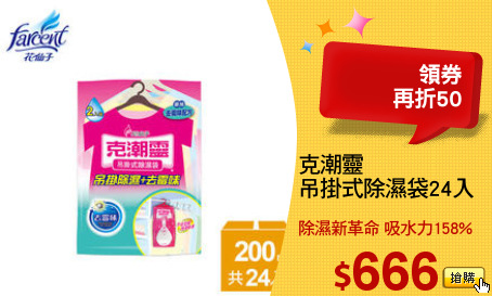 克潮靈
吊掛式除濕袋24入