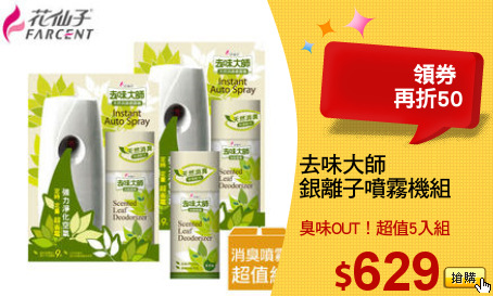 去味大師
銀離子噴霧機組