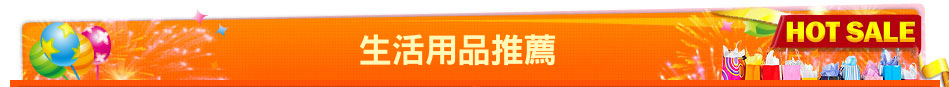 生活用品推薦
