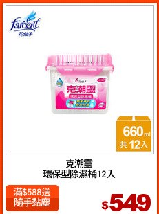 克潮靈
環保型除濕桶12入