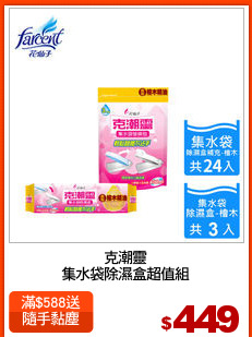 克潮靈
集水袋除濕盒超值組