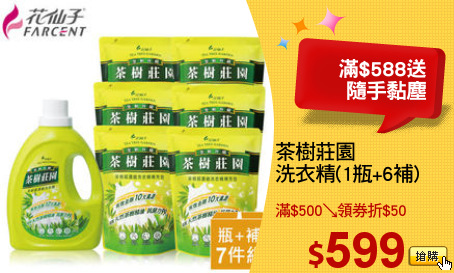 茶樹莊園 
洗衣精(1瓶+6補)