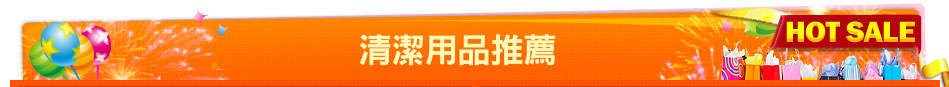清潔用品推薦