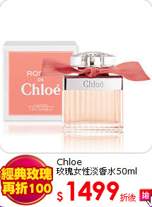 Chloe <BR>
玫瑰女性淡香水50ml