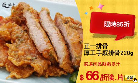 正一排骨
厚工手感排骨220g