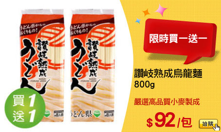 讚岐熟成烏龍麵
800g