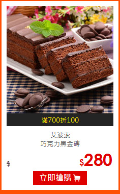 艾波索<br>
巧克力黑金磚