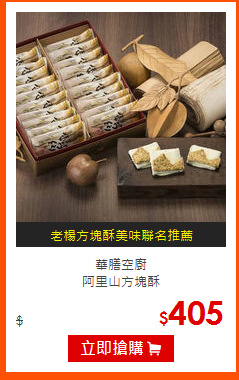 華膳空廚<br>
阿里山方塊酥