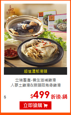 立瑞畜產-養生滋補雞湯<br>
人蔘土雞湯&猴頭菇烏骨雞湯