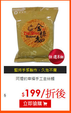 阿嬤的幸福手工金絲麵