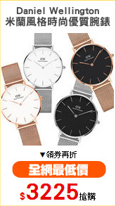 Daniel Wellington
米蘭風格時尚優質腕錶