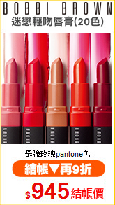BOBBI BROWN
迷戀輕吻唇膏(20色)