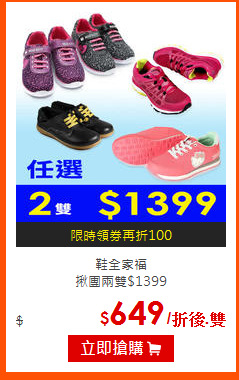 鞋全家福<br>
揪團兩雙$1399