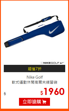 Nike Golf<br>
軟式運動休閒高爾夫練習袋